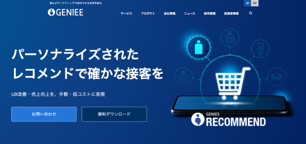 ユーザーごとにパーソナライズされた商品提案を実現する「GENIEE RECOMMEND」