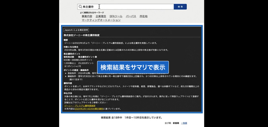 AI要約機能で求める情報が効率的に見つかる