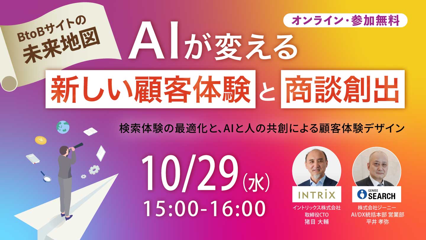 BtoBサイトの未来地図：AIが変える新しい顧客体験と商談創出