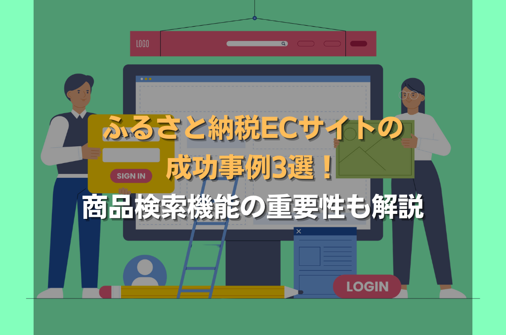 ふるさと納税ECサイトの成功事例3選！商品検索機能の重要性も解説