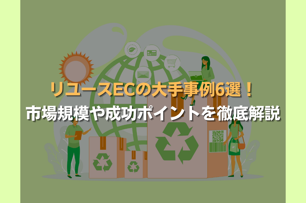 リユースECの大手事例6選!市場規模や成功ポイントを徹底解説
