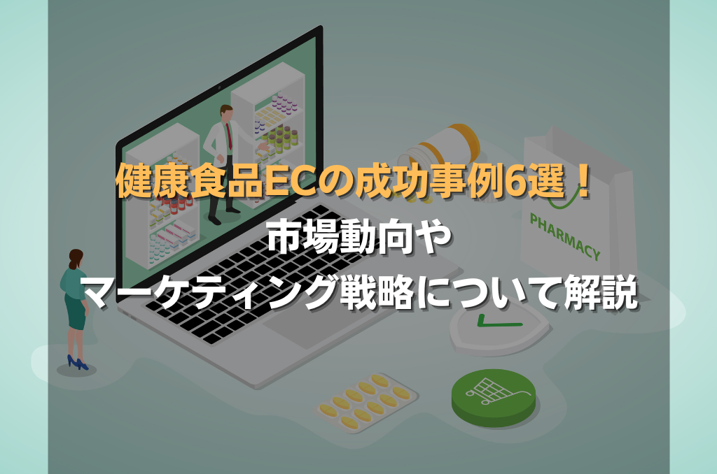 健康食品ECの成功事例6選!市場動向やマーケティング戦略について解説