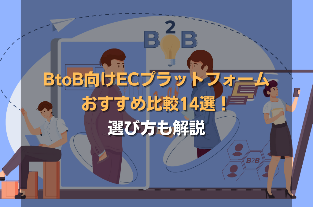 BtoB向けECプラットフォームおすすめ比較14選!選び方も解説