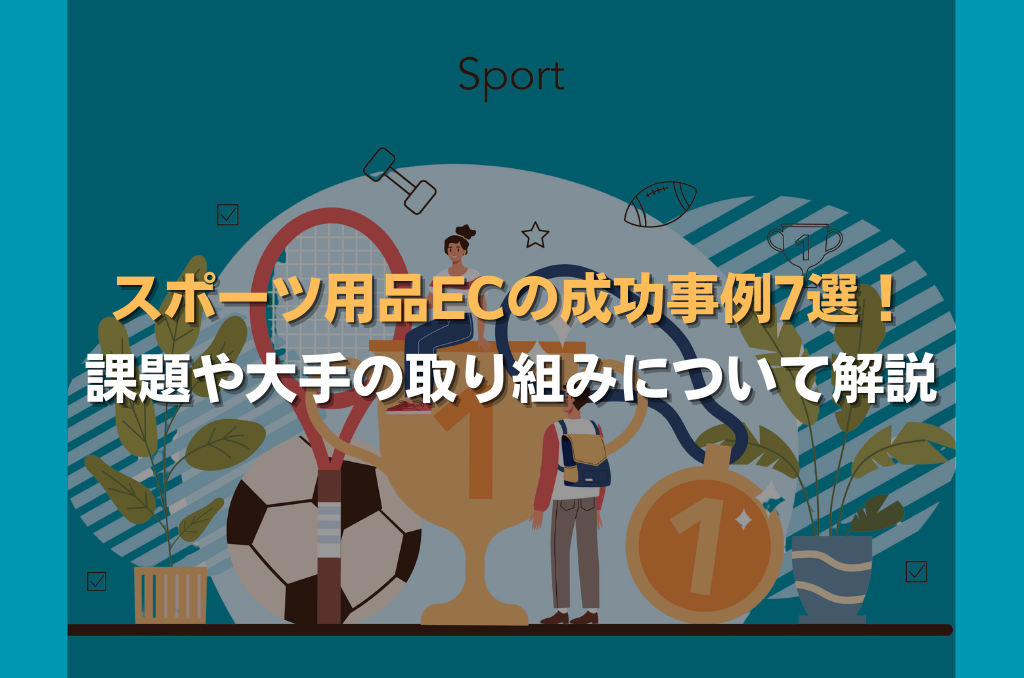 スポーツ用品ECの成功事例7選!課題や大手の取り組みについて解説