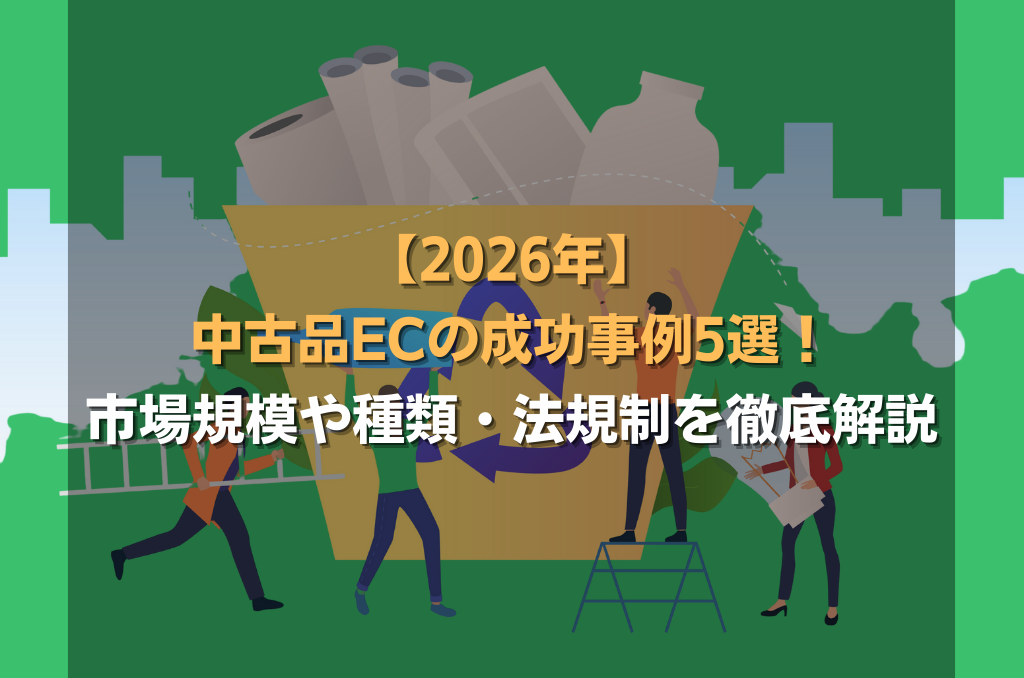 【2026年】中古品ECの成功事例5選!市場規模や種類・法規制を徹底解説
