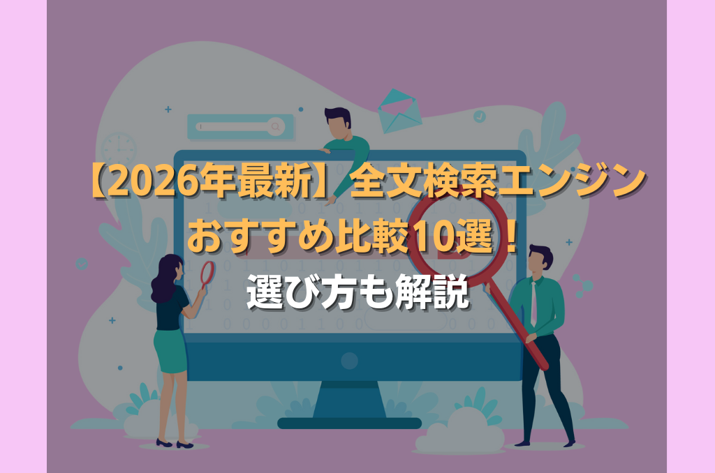 【2026年最新】全文検索エンジンおすすめ比較10選!選び方も解説