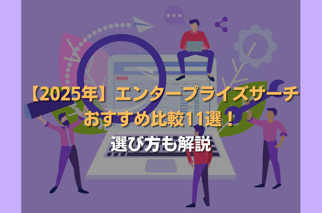 【2025年】エンタープライズ サーチおすすめ比較11選!選び方も解説