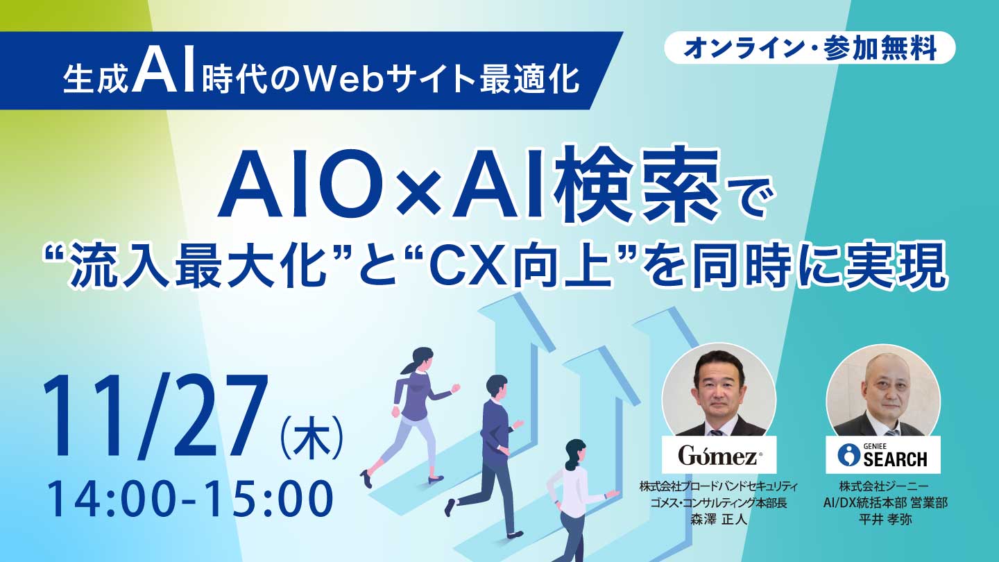 生成AI時代のWebサイト最適化セミナー