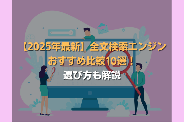 【2025年最新】全文検索エンジンおすすめ比較10選!選び方も解説