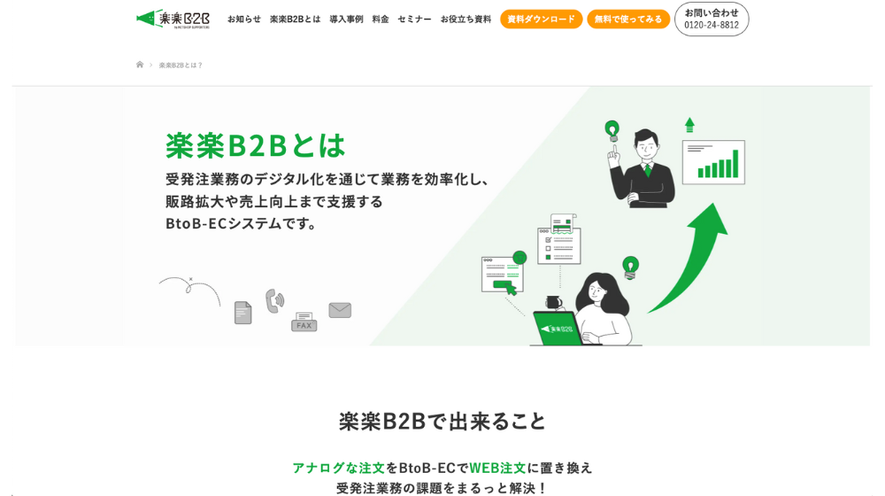 9.楽楽B2B