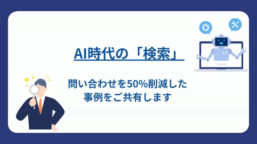 AI時代の「検索」セミナー