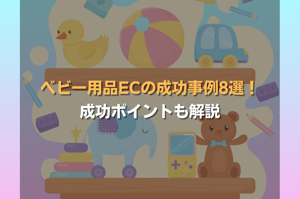 ベビー用品ECの成功事例8選！成功ポイントも解説