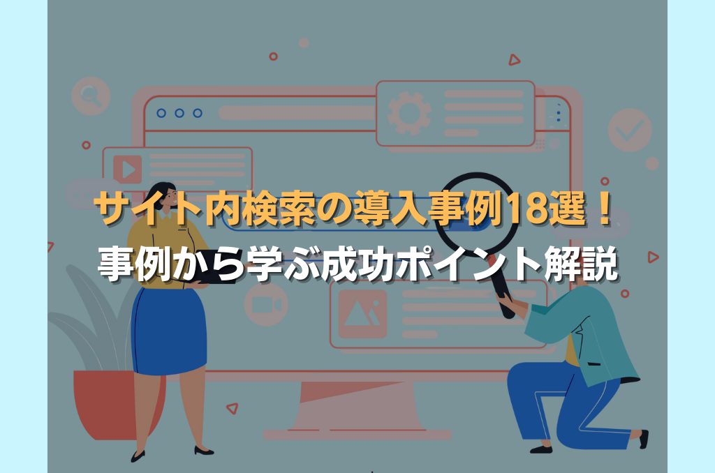 サイト内検索の導入事例18選！事例から学ぶ成功ポイント解説