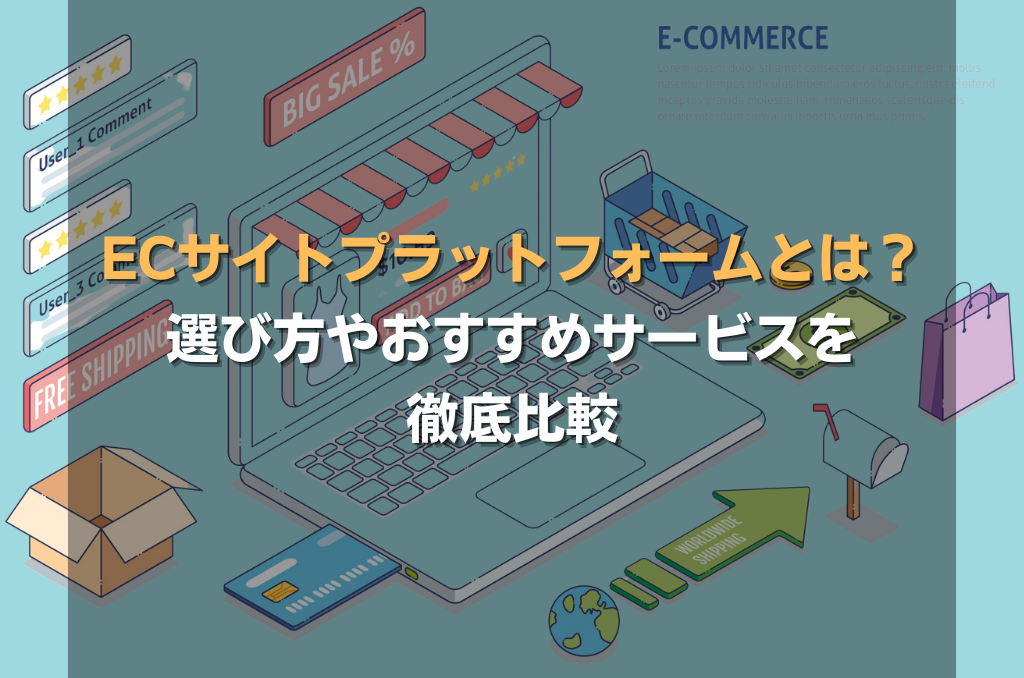 ECサイトプラットフォームとは?選び方やおすすめサービスを徹底比較