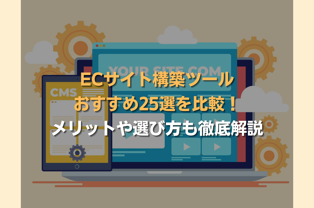 ECサイト構築ツールおすすめ25選を比較!メリットや選び方も徹底解説