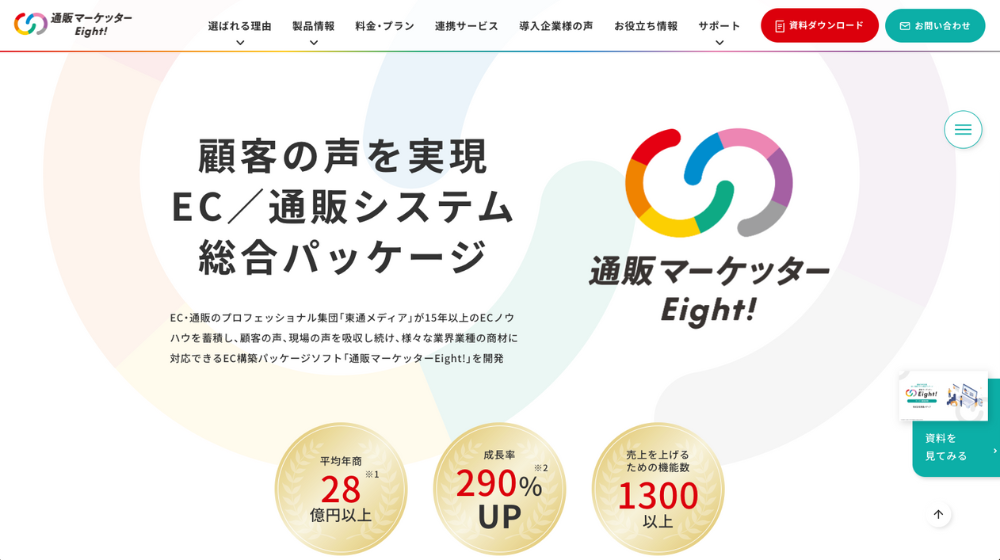 6.通販マーケッターEight!