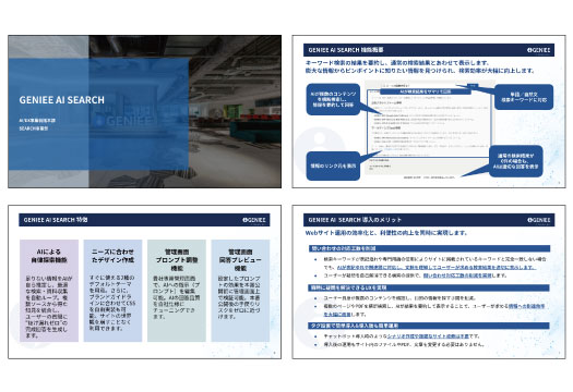GENIEE AI SEARCH資料ダウンロード