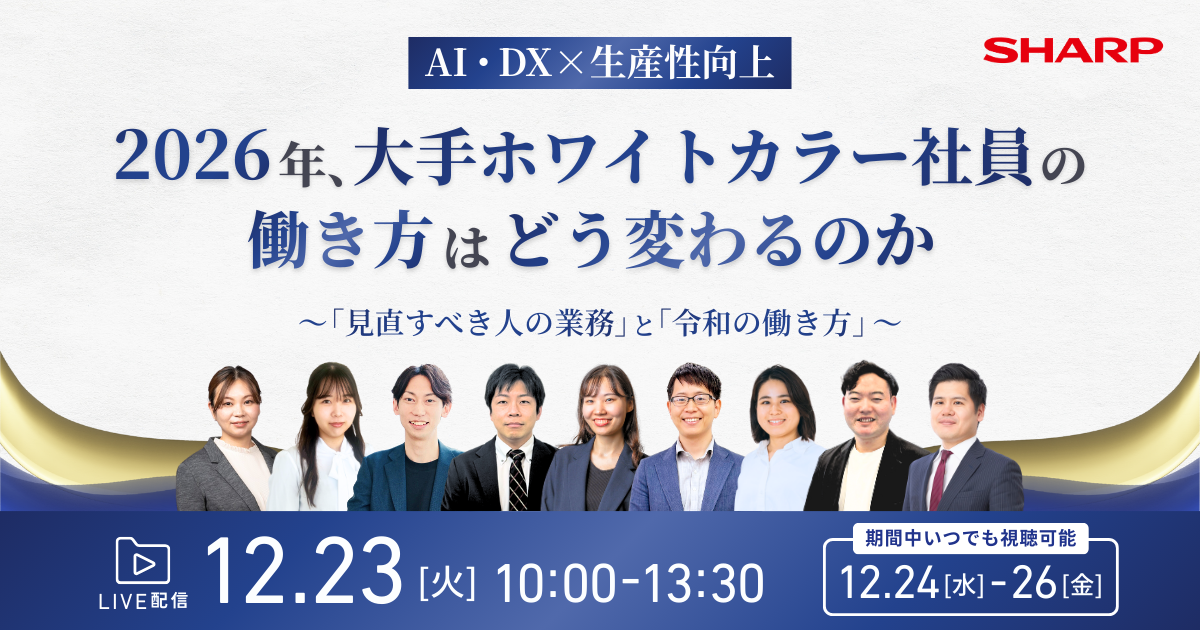 【AI・DX×生産性向上】 2026年、大手ホワイトカラー社員の働き方はどう変わるのか～「見直すべき人の業務」と「令和の働き方」～