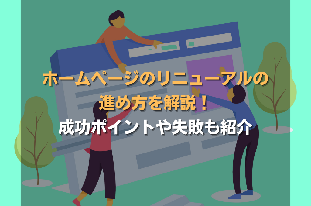 ホームページのリニューアルの進め方を解説!成功ポイントや失敗も紹介