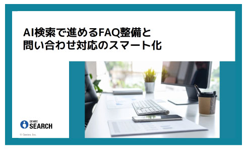 AI検索で進めるFAQ整備と問い合わせ対応のスマート化