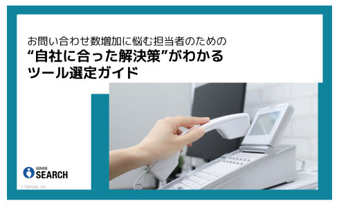 “自社に合った解決策”がわかるツール選定ガイド