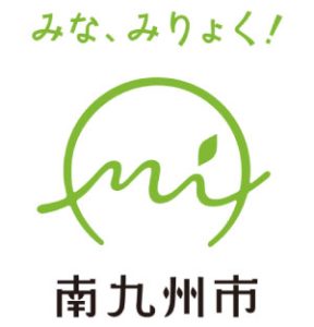 南九州市