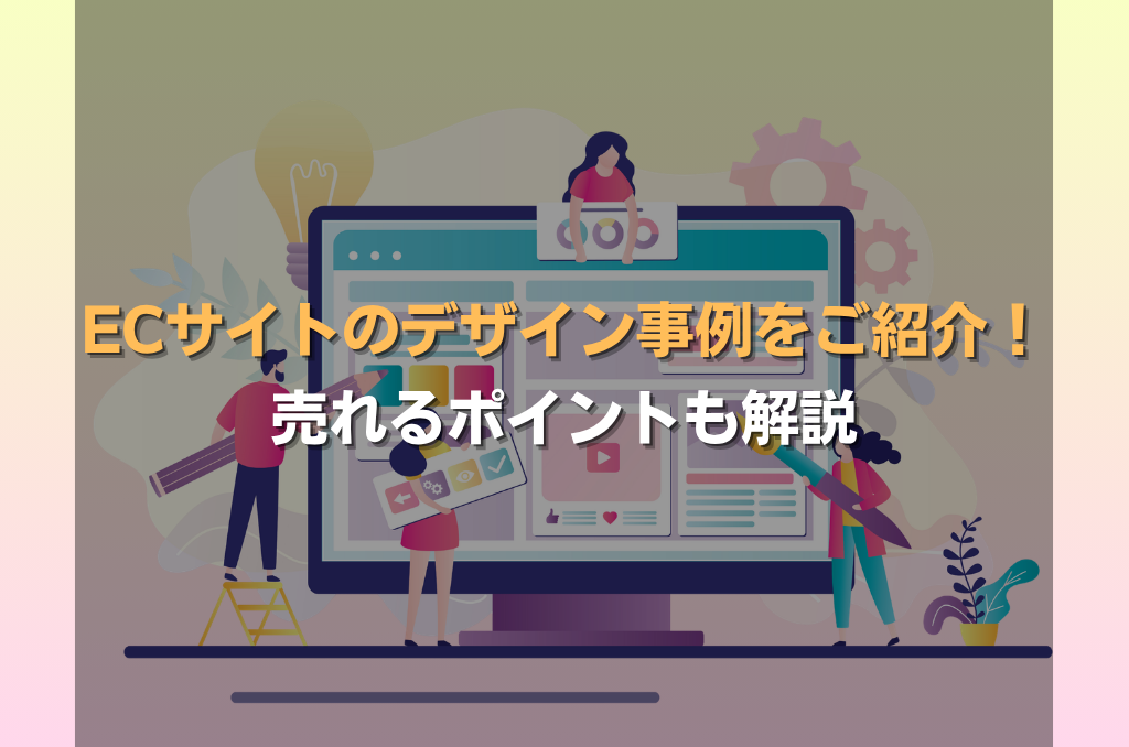 ECサイトのデザイン事例をご紹介!売れるポイントも解説