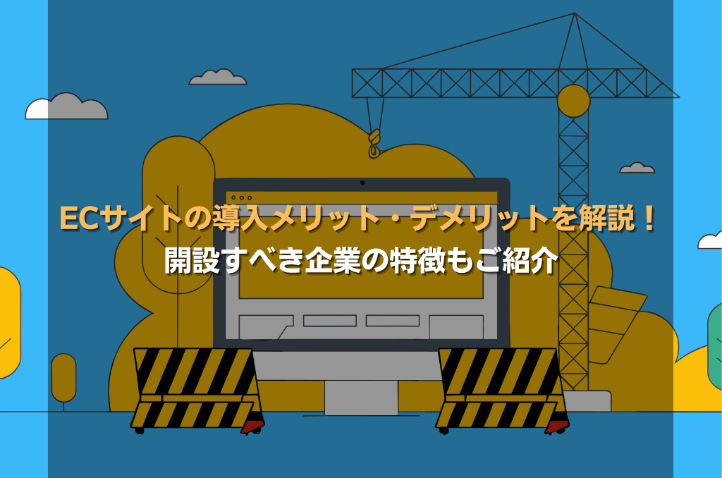 ECサイトの導入メリット・デメリットを解説!開設すべき企業の特徴もご紹介