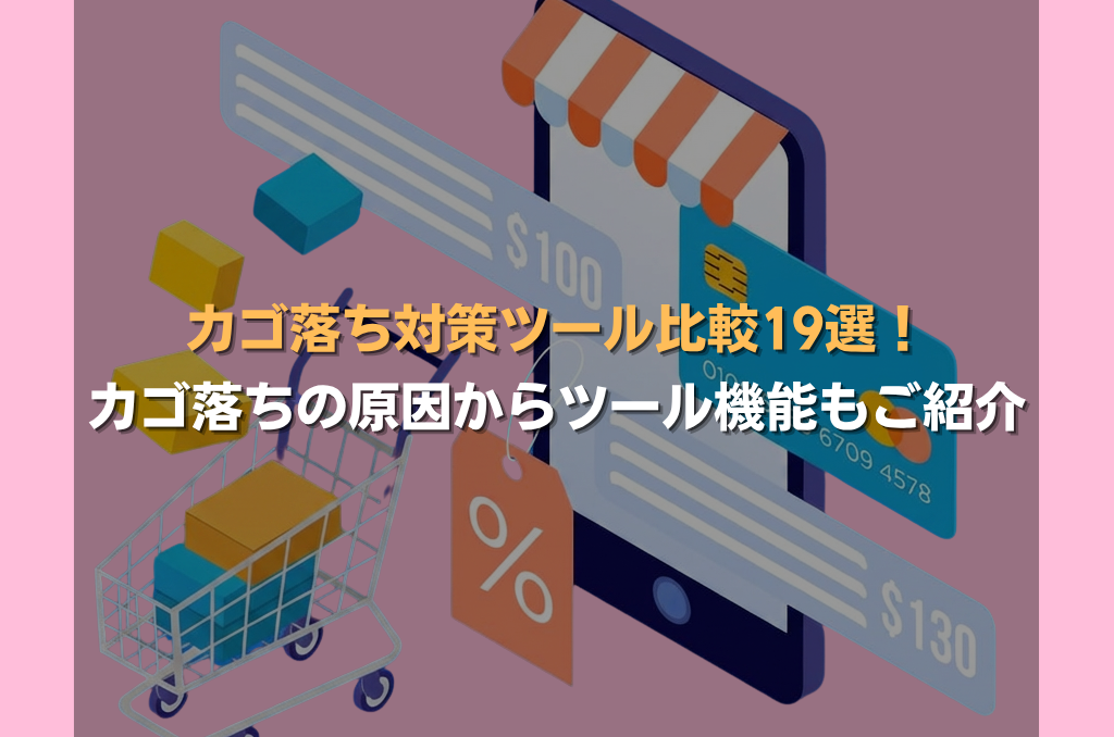 カゴ落ち対策ツール比較19選！カゴ落ちの原因からツール機能もご紹介