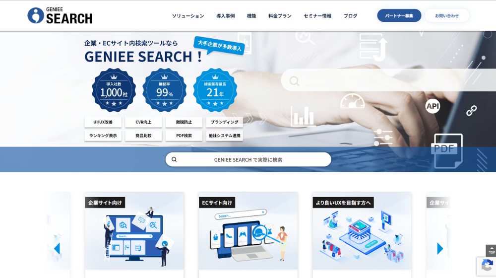 膨大な情報から適切な情報へ導くサイト内検索「GENIEE SEARCH」