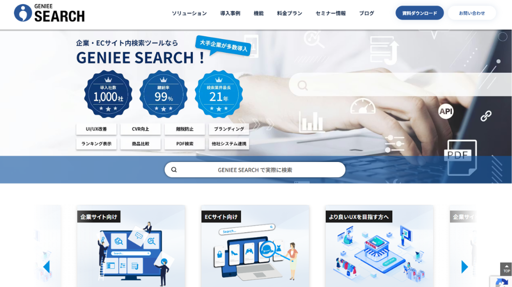ユーザーの求める商品を比較検討できる環境を提供するサイト内検索「GENIEE SEARCH」