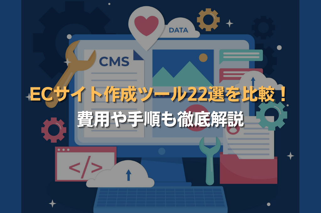 ECサイト作成ツール22選を比較!費用や手順も徹底解説