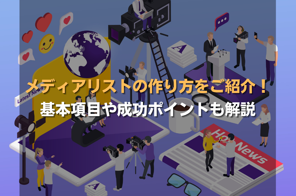 メディアリストの作り方をご紹介！基本項目や成功ポイントも解説