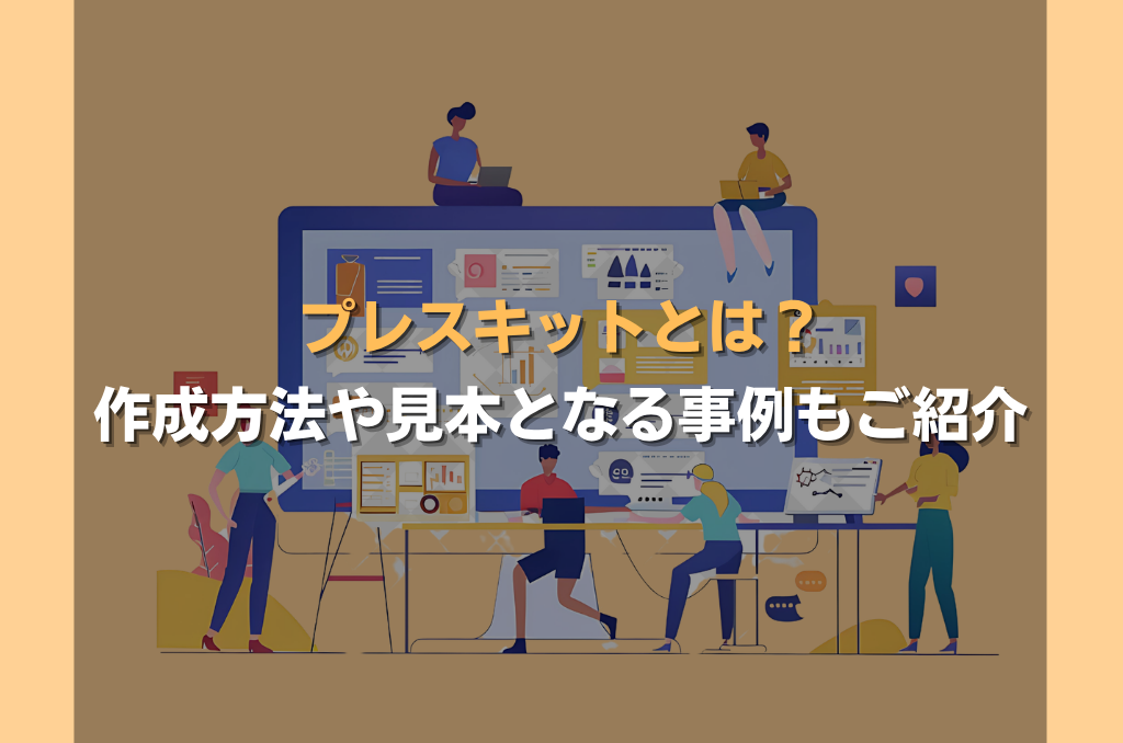 プレスキットとは？作成方法や見本となる事例もご紹介