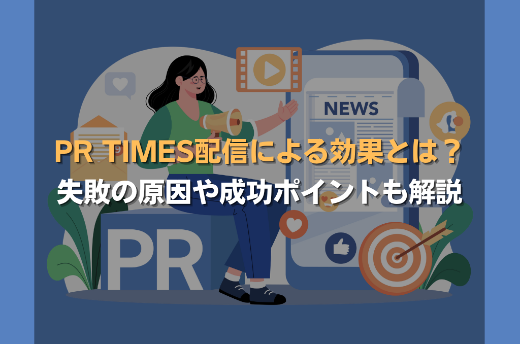 PR TIMES配信による効果とは？失敗の原因や成功ポイントも解説
