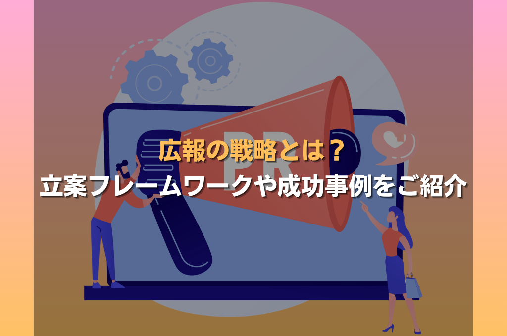 広報の戦略とは？立案フレームワークや成功事例をご紹介