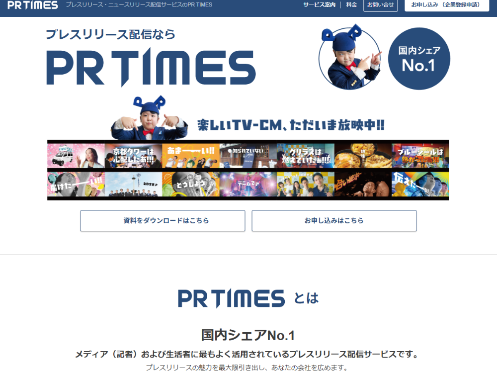 PR TIMESとは