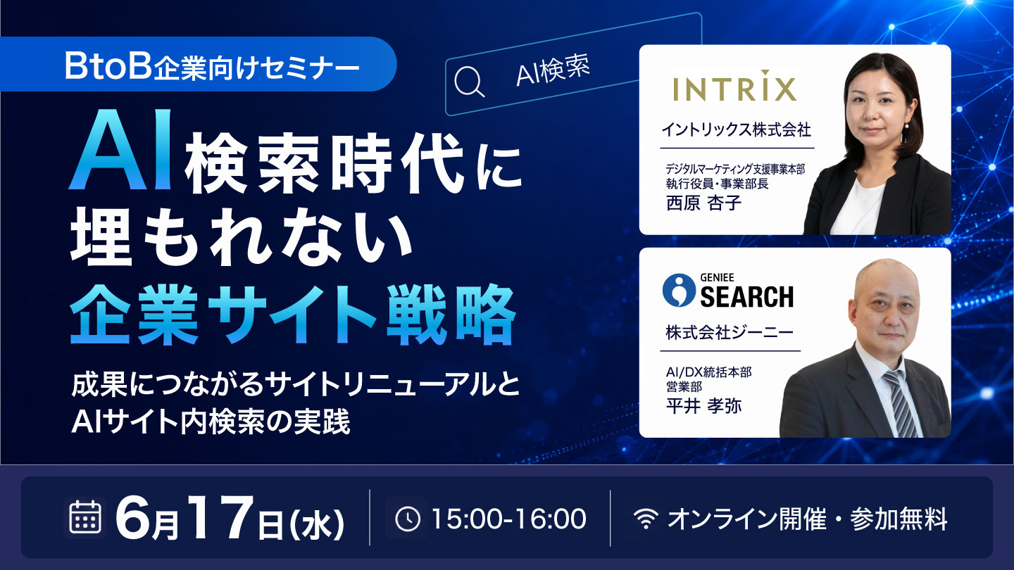 AI検索時代に埋もれない企業サイト戦略 〜成果につながるサイトリニューアルとAIサイト内検索の実践〜