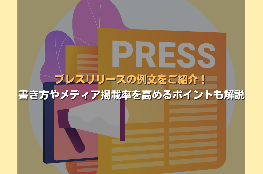 プレスリリースの例文をご紹介！書き方やメディア掲載率を高めるポイントも解説