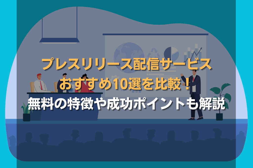 プレスリリース配信サービスおすすめ10選を比較！無料の特徴や成功ポイントも解説