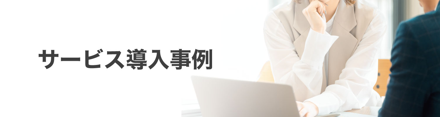 導入事例